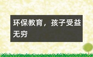 環(huán)保教育，孩子受益無窮