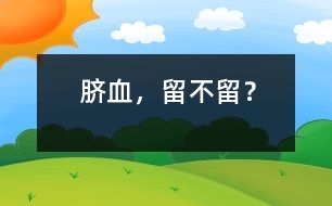 臍血，留不留？