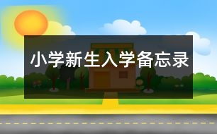 小學新生入學“備忘錄”