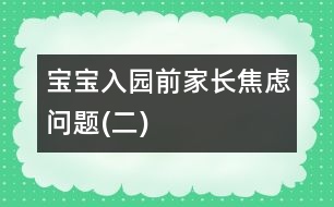 寶寶入園前家長焦慮問題(二)