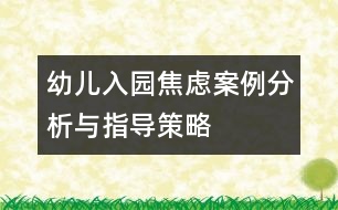 幼兒入園焦慮案例分析與指導(dǎo)策略