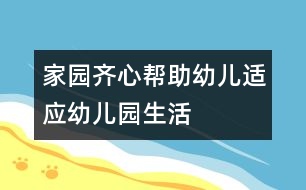 家園齊心幫助幼兒適應(yīng)幼兒園生活