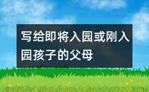 寫給即將入園或剛?cè)雸@孩子的父母