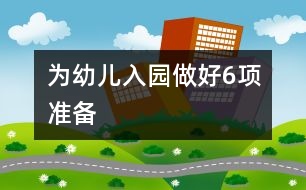 為幼兒入園做好6項準備