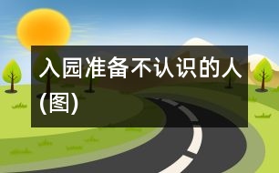 入園準(zhǔn)備：不認(rèn)識的人(圖)