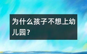 為什么孩子不想上幼兒園？