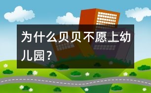 為什么貝貝不愿上幼兒園？