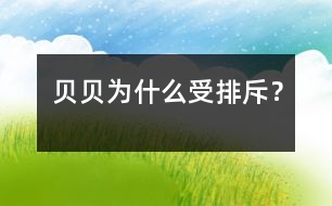 貝貝為什么受排斥？