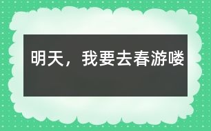 明天，我要去春游嘍