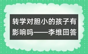 轉學對膽小的孩子有影響嗎――李維回答