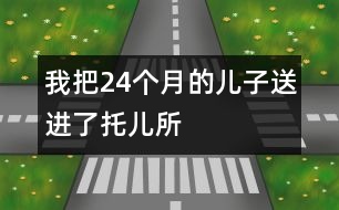 我把24個(gè)月的兒子送進(jìn)了托兒所