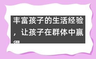 豐富孩子的生活經(jīng)驗，讓孩子在群體中贏得驕傲