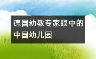 德國(guó)幼教專家眼中的中國(guó)幼兒園