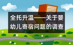 全托升溫――關(guān)于嬰幼兒寄宿問題的調(diào)查報(bào)告