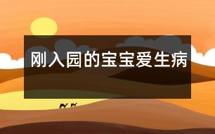 剛?cè)雸@的寶寶愛(ài)生病