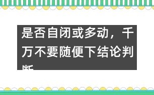 是否自閉或多動(dòng)，千萬不要隨便下結(jié)論判斷