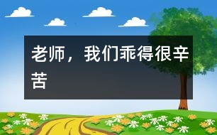 老師，我們乖得很辛苦