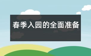 春季入園的全面準(zhǔn)備