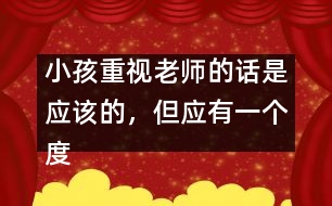 小孩重視老師的話是應(yīng)該的，但應(yīng)有一個(gè)度