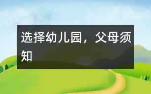 選擇幼兒園，父母須知