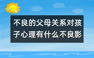 不良的父母關(guān)系對(duì)孩子心理有什么不良影響？