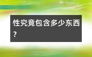 “性”究竟包含多少東西？