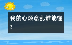 我的心煩意亂誰(shuí)能懂?