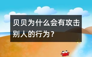 貝貝為什么會有攻擊別人的行為？