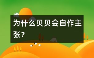 為什么貝貝會“自作主張”？