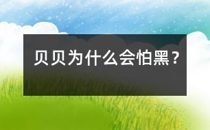 貝貝為什么會(huì)怕黑？