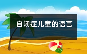 自閉癥兒童的語言