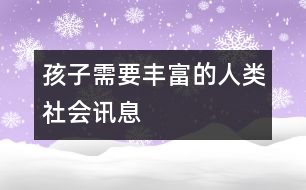 孩子需要豐富的人類社會訊息