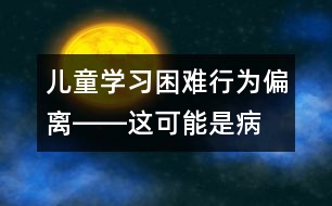 兒童學(xué)習(xí)困難、行為偏離――這可能是?。?></p>										
													            <br>            <P>　　隨著社會(huì)的進(jìn)步和醫(yī)學(xué)的發(fā)展，兒童疾病譜發(fā)生了明顯的變化，心理行為偏異兒童的發(fā)病率己達(dá)10―20％。兒童心理行為偏異可歸納為：行為偏離、情緒障礙、發(fā)育遲緩三類。經(jīng)專家進(jìn)行病例分析，結(jié)果為：幼兒期主要表現(xiàn)在情緒障礙和語言發(fā)育遲緩，學(xué)齡前兒童主要問題是學(xué)習(xí)困難和行為偏異。分析兒童行為問題發(fā)生時(shí)，除營養(yǎng)、遺傳、疾病等內(nèi)在因素外，更應(yīng)重視外界環(huán)境的影響。針對心理行為偏異兒童，我們應(yīng)給孩子提供一個(gè)可供他們宣泄心理障礙的機(jī)會(huì)和場所，比如父母要對孩子進(jìn)行正確的教養(yǎng)，預(yù)防孩子的精神創(chuàng)傷，以及培養(yǎng)孩子各方面的良好習(xí)慣等等。兒童心理行為保健涉及到許多學(xué)科，有豐富的內(nèi)容。父母們也要學(xué)習(xí)一些兒童心理行為保健方面的知識，有利于對孩子的教養(yǎng)。</P>            <br>            <br>            <font color=