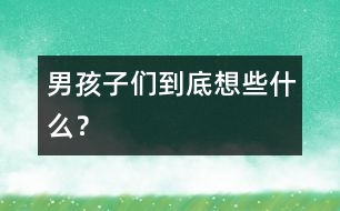 男孩子們到底想些什么？