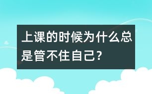 上課的時(shí)候?yàn)槭裁纯偸枪懿蛔∽约海?></p>										
													            <br>            <P>　　問(wèn)：上課的時(shí)候窗外飛過(guò)一只鳥(niǎo)，我就要去看。后面的小朋友發(fā)出一點(diǎn)點(diǎn)聲音，我也要去看。老師批評(píng)我，我也真的想改?？傻诙煲贿M(jìn)課堂，我又糊涂了，又管不住自己了。怎么辦？</P><P>　　答：你確實(shí)是一個(gè)懂道理的孩子，知道自己的缺點(diǎn)，真心想改正，這是很可貴的。在課堂上管不住自己，不是你糊涂了，不知道該怎樣做，而是當(dāng)時(shí)你來(lái)不及想了。我們有許多反應(yīng)是不經(jīng)過(guò)思考自然作出的。如果我們?nèi)粘Ｉ钪袠訕佣家伎?，我們是沒(méi)法生活的。像走路的姿勢(shì)、說(shuō)話的聲調(diào)等等我們是不用想的，也來(lái)不及想。上課的時(shí)候哪些刺激你該作出反應(yīng)，哪些你該忽略，不能依靠想，而是靠大腦的一種類似無(wú)意識(shí)的習(xí)慣反應(yīng)來(lái)完成的。人接受大量的各種各樣的刺激，大腦對(duì)這些刺激不斷作出反應(yīng)，逐漸就形成了層次感。慢慢的大腦不用思考，就知道什么刺激是重要的，要把它“放大”，對(duì)它作出反應(yīng)；什么刺激是次要的，要把它“過(guò)濾”掉，不理會(huì)它。這樣，我們就能管住自己不受干擾了。</P>            <br>            <br>            <font color=