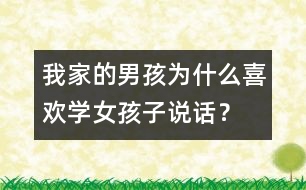 我家的男孩為什么喜歡學(xué)女孩子說(shuō)話(huà)？