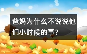 爸媽為什么不說說他們小時(shí)候的事？