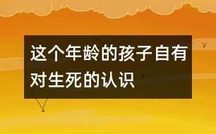 這個年齡的孩子自有對“生、死”的認識