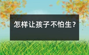 怎樣讓孩子不“怕生”？