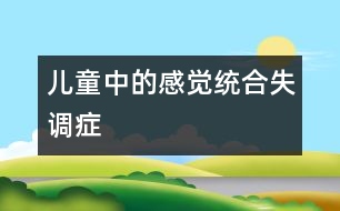 兒童中的“感覺統(tǒng)合失調癥”