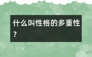 什么叫“性格的多重性”？