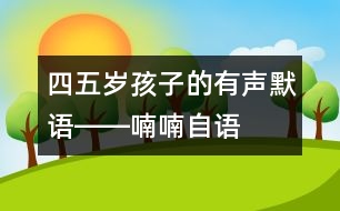 四五歲孩子的有聲默語(yǔ)――喃喃自語(yǔ)