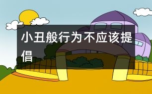 “小丑般行為”不應該提倡