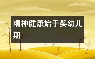 精神健康始于嬰幼兒期