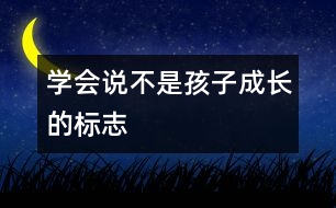 學會說“不”是孩子成長的標志