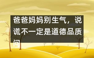 爸爸媽媽別生氣，說謊不一定是道德品質(zhì)問題