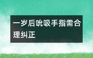 一歲后吮吸手指需合理糾正