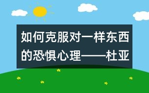 如何克服對一樣?xùn)|西的恐懼心理――杜亞松回答