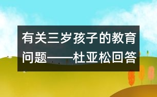 有關(guān)三歲孩子的教育問(wèn)題――杜亞松回答