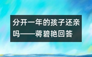 分開一年的孩子還親嗎――蔣碧艷回答